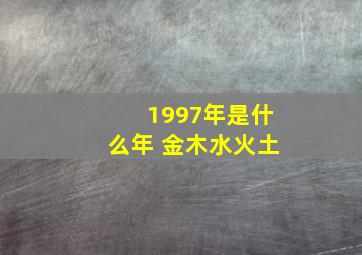 1997年是什么年 金木水火土